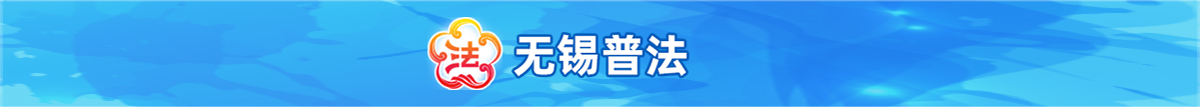 無錫普法